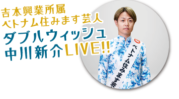 ベトナム住みます芸人　ダブルウィッシュ　中川 新介 LIVE!!