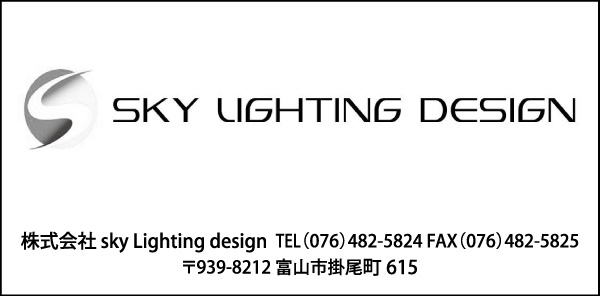 株式会社 sky Lighting design