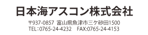 日本海アスコン株式会社