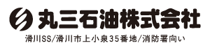 丸三石油株式会社 滑川SS