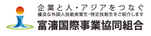 富瀋国際事業協同組合