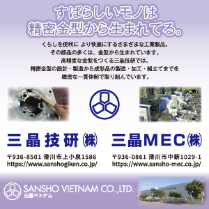 三晶技研株式会社・三晶MEC株式会社