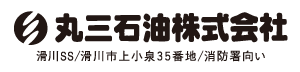 丸三石油株式会社 滑川SS