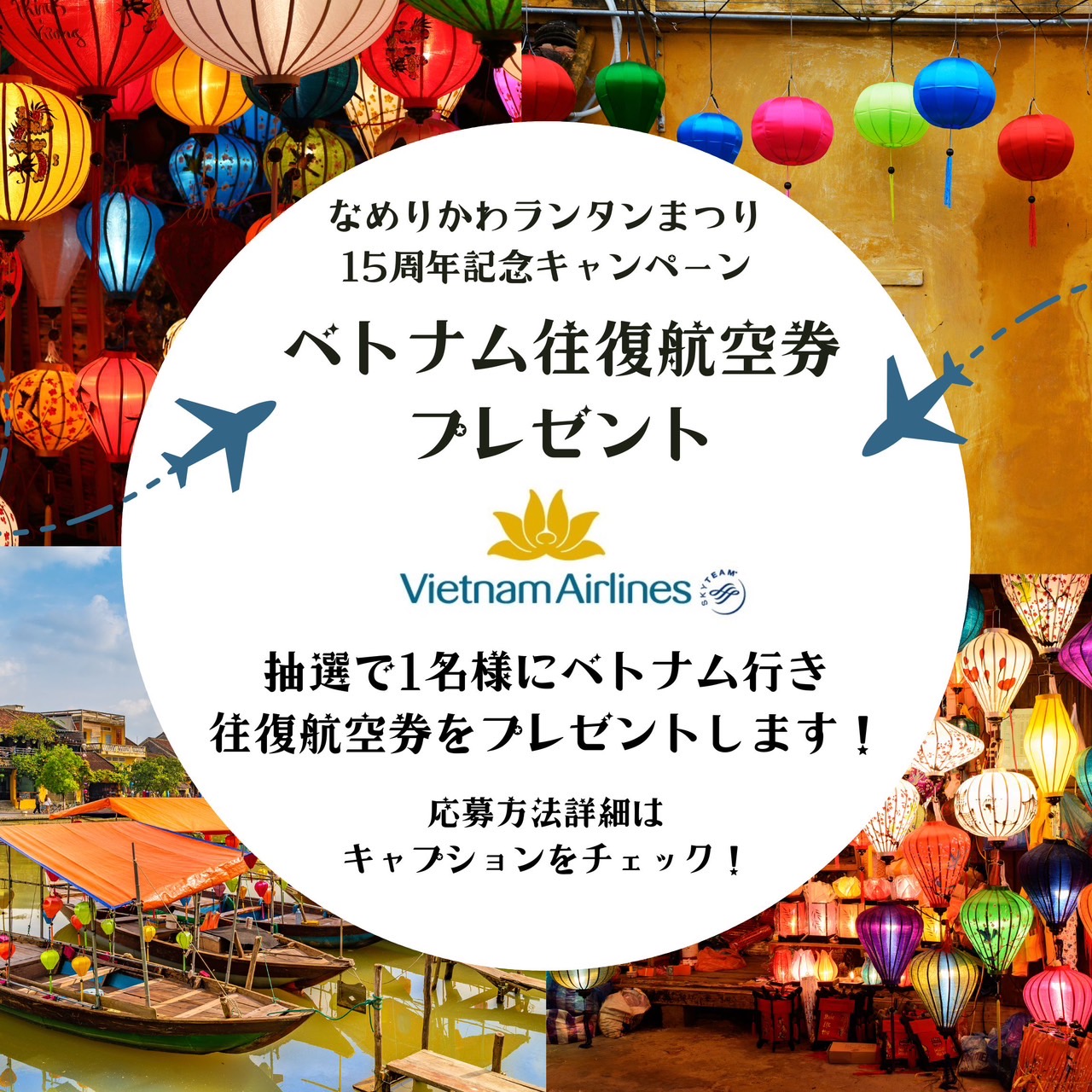 なめりかわランタンまつり15周年！ プレゼントキャンペーンを実施！！ 抽選で1名様にベトナム行き往復航空券をプレゼント！ 